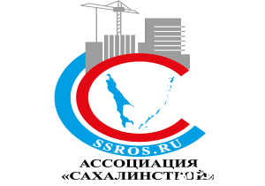 Ассоциация «Сахалинстрой» объявила о проверке внутренних документов